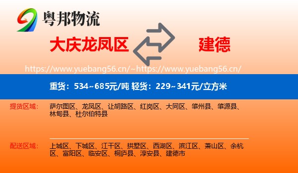 大庆龙凤区到建德市物流