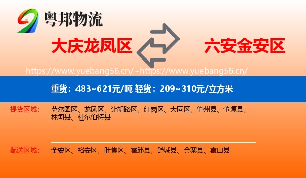 大庆龙凤区到金安区物流