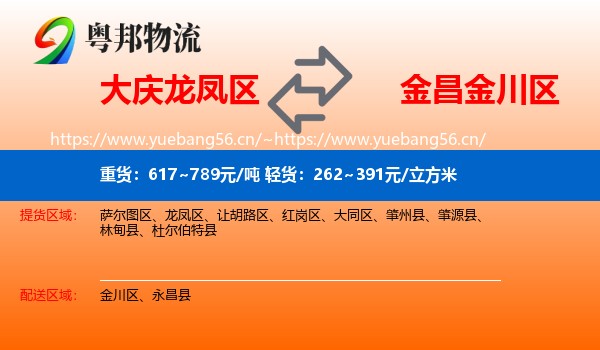 大庆龙凤区到金川区物流