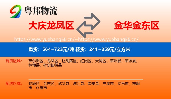 大庆龙凤区到金东区物流