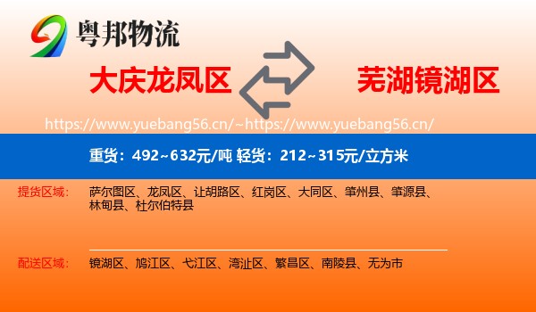 大庆龙凤区到镜湖区物流