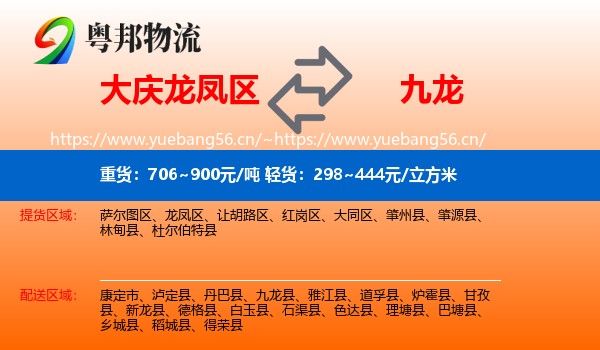 大庆龙凤区到九龙县物流