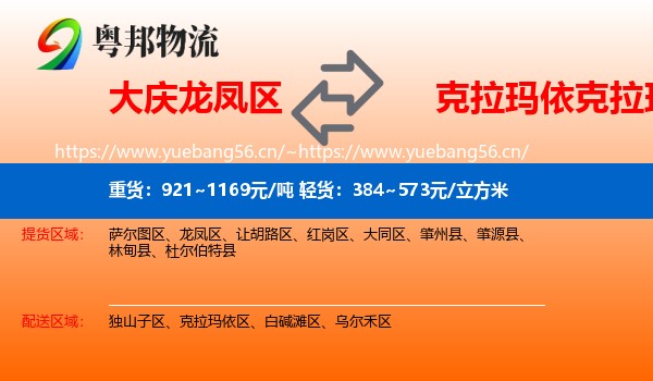 大庆龙凤区到克拉玛依区物流