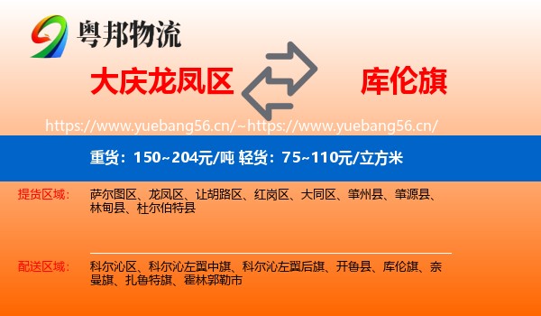 大庆龙凤区到库伦旗物流
