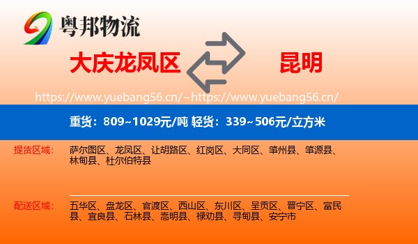 大庆龙凤区到昆明物流