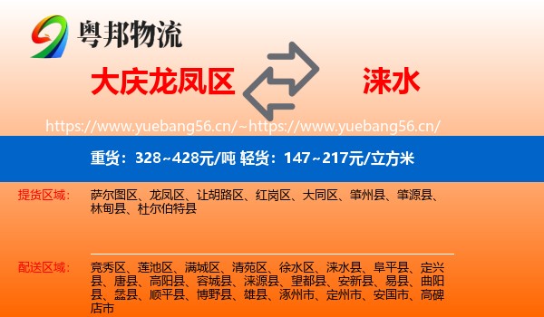 大庆龙凤区到涞水县物流