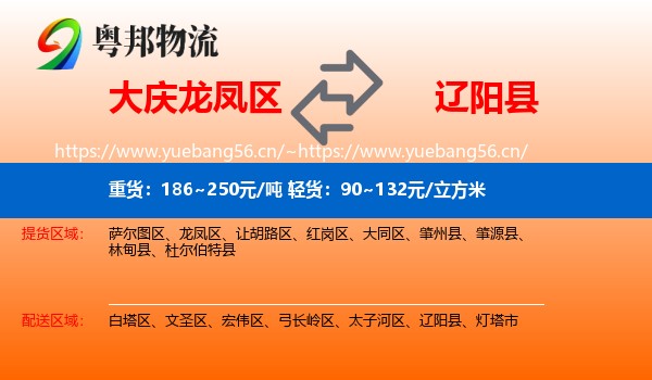 大庆龙凤区到辽阳县物流