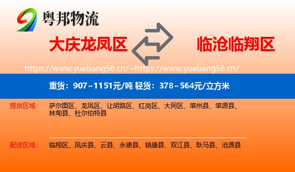大庆龙凤区到临翔区物流