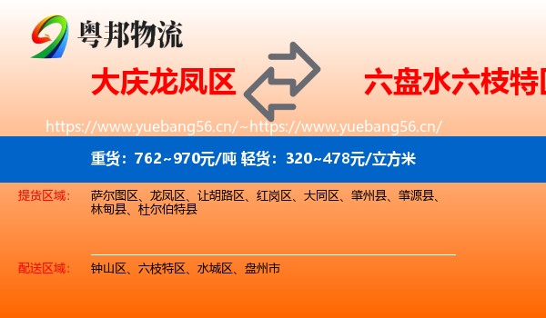 大庆龙凤区到六枝特区物流