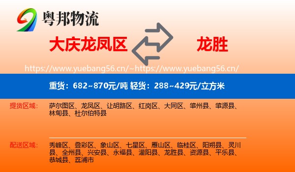大庆龙凤区到龙胜县物流