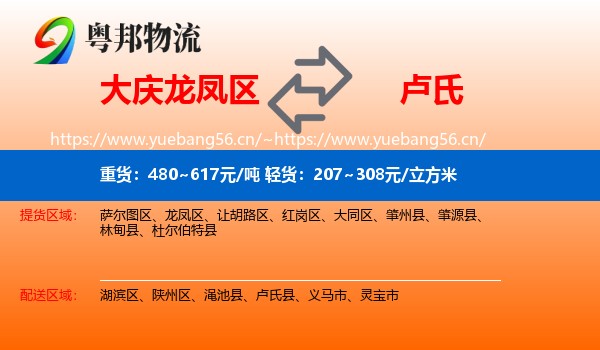 大庆龙凤区到卢氏县物流