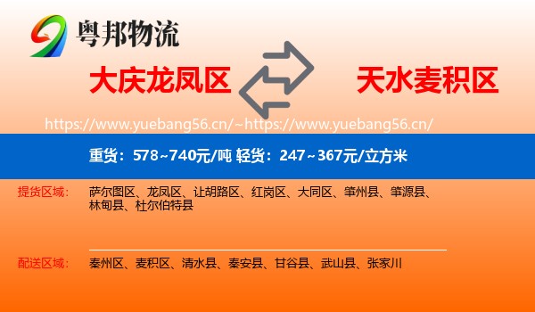 大庆龙凤区到麦积区物流