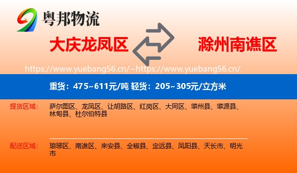 大庆龙凤区到南谯区物流