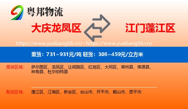 大庆龙凤区到蓬江区物流