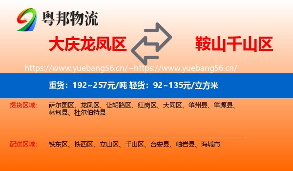 大庆龙凤区到千山区物流
