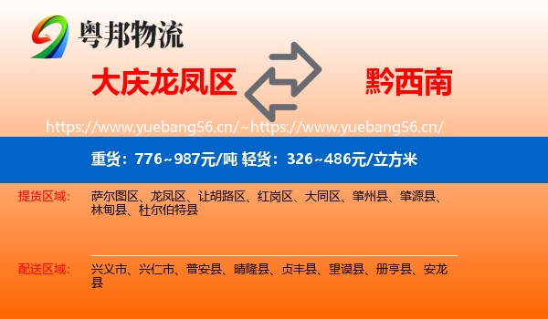 大庆龙凤区到黔西南物流