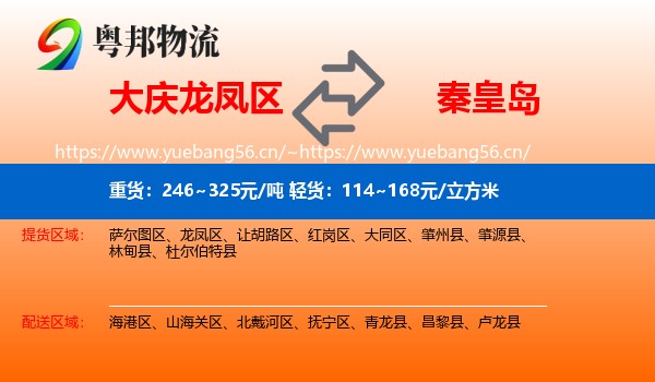 大庆龙凤区到秦皇岛物流