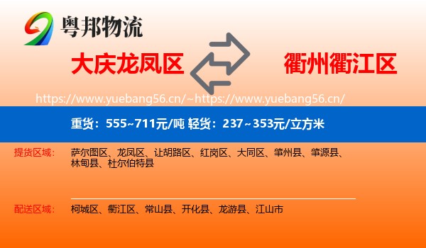 大庆龙凤区到衢江区物流