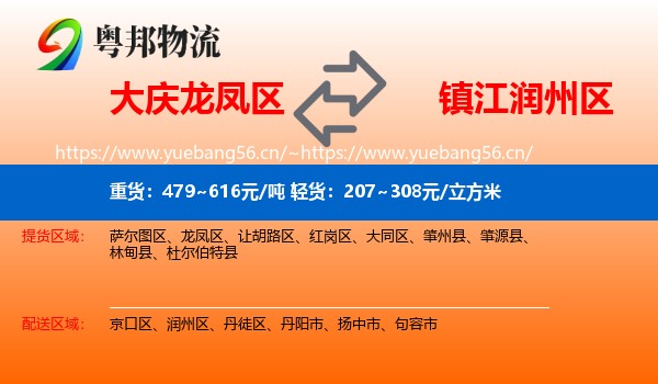 大庆龙凤区到润州区物流