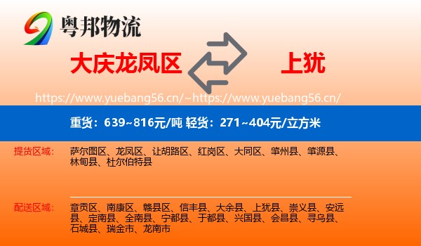 大庆龙凤区到上犹县物流