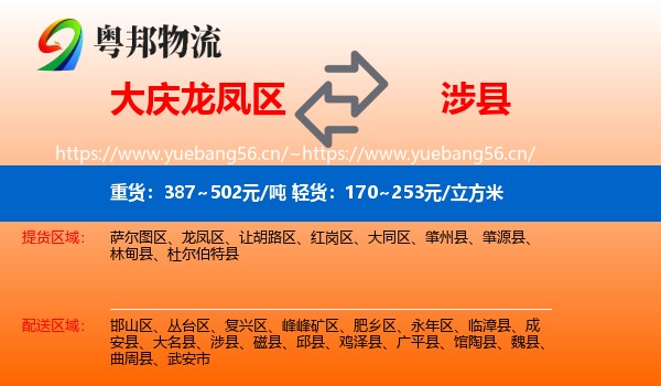 大庆龙凤区到涉县物流