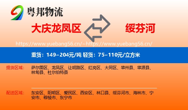 大庆龙凤区到绥芬河市物流