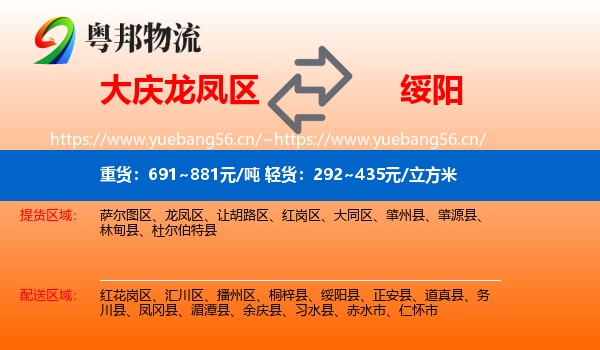 大庆龙凤区到绥阳县物流