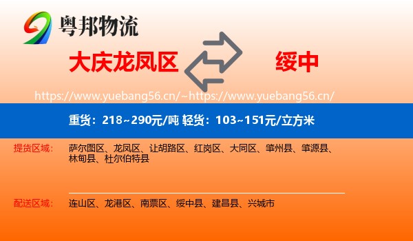 大庆龙凤区到绥中县物流
