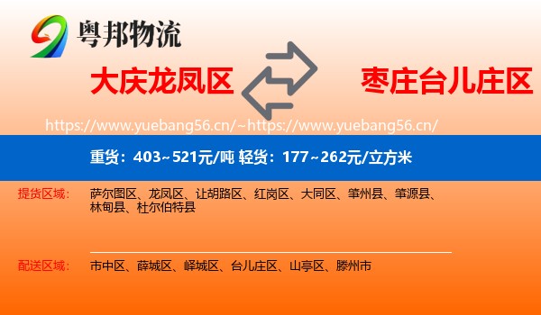 大庆龙凤区到台儿庄区物流
