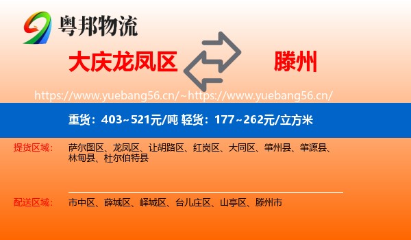 大庆龙凤区到滕州市物流