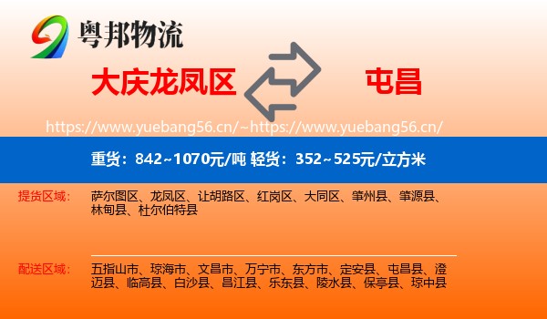 大庆龙凤区到屯昌县物流