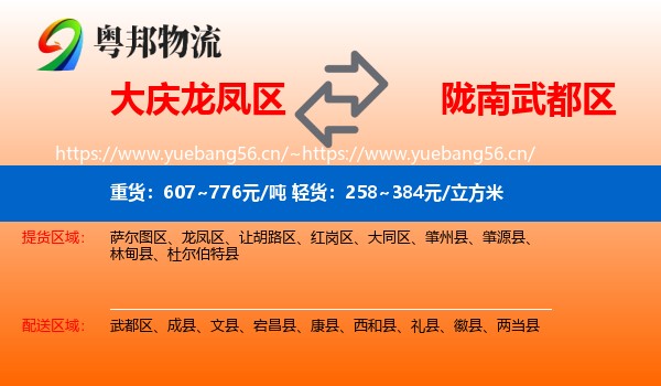 大庆龙凤区到武都区物流