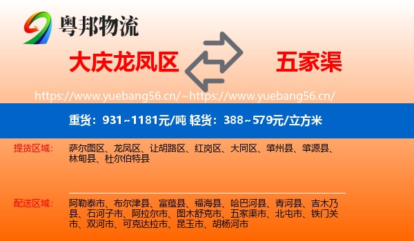 大庆龙凤区到五家渠市物流