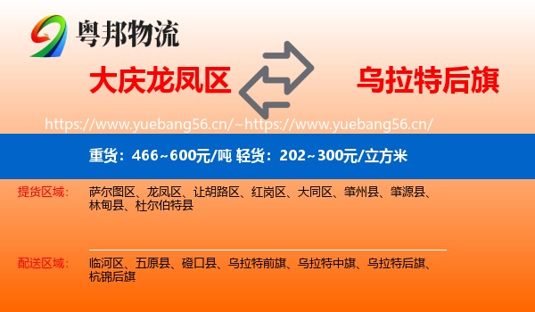 大庆龙凤区到乌拉特后旗物流