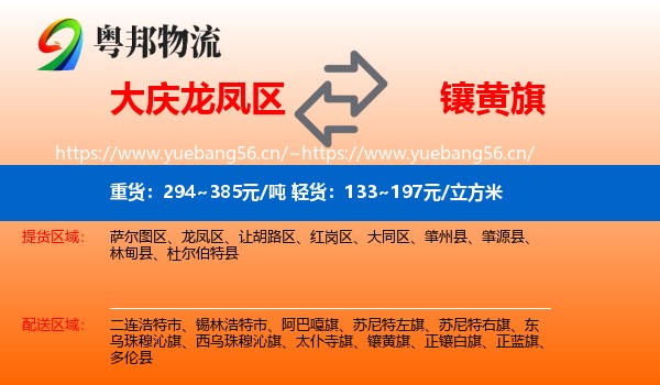 大庆龙凤区到镶黄旗物流