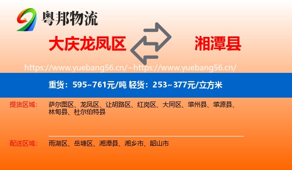 大庆龙凤区到湘潭县物流