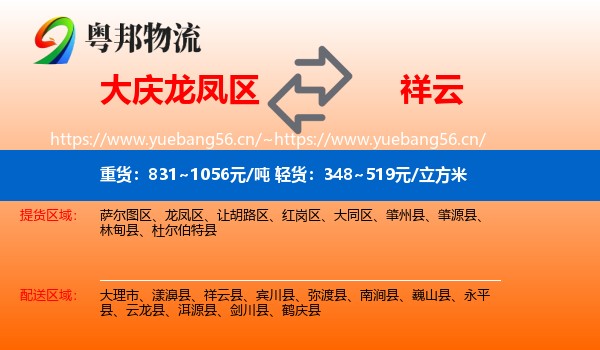 大庆龙凤区到祥云县物流