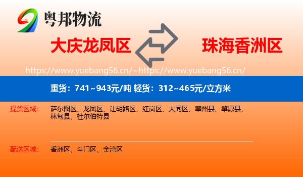 大庆龙凤区到香洲区物流