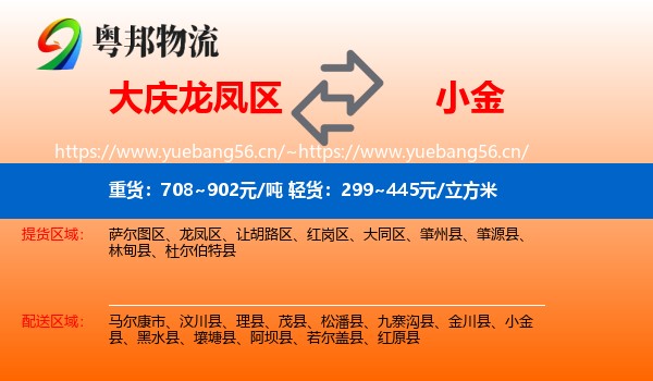 大庆龙凤区到小金县物流