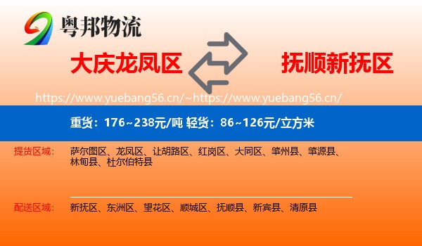大庆龙凤区到新抚区物流