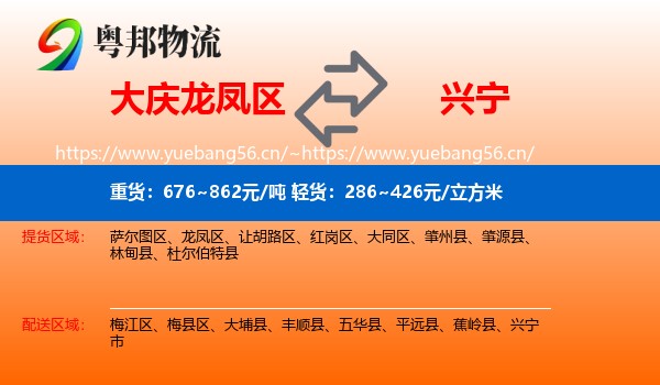 大庆龙凤区到兴宁市物流