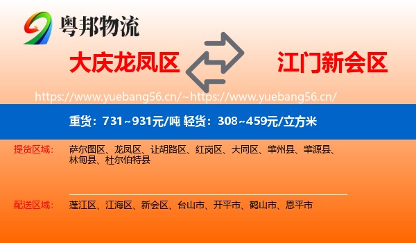 大庆龙凤区到新会区物流