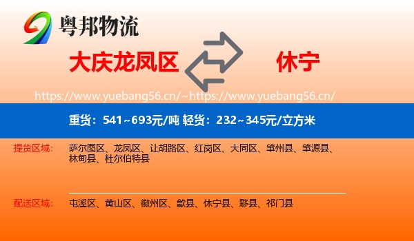 大庆龙凤区到休宁县物流