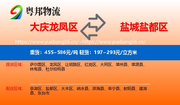 大庆龙凤区到盐都区物流