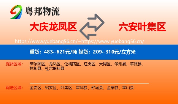 大庆龙凤区到叶集区物流