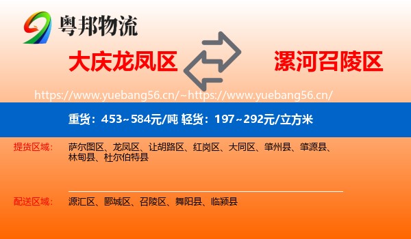 大庆龙凤区到召陵区物流