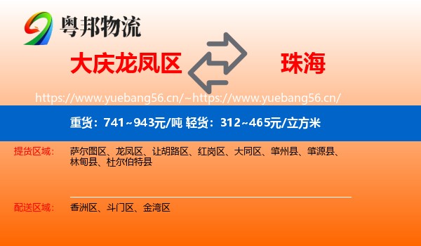 大庆龙凤区到珠海物流