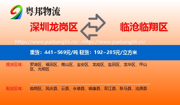 深圳龙岗区到临翔区物流