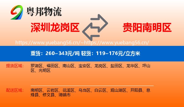 深圳龙岗区到南明区物流