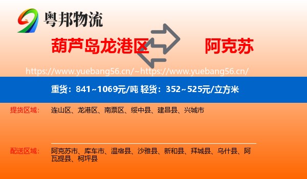 葫芦岛龙港区到阿克苏物流